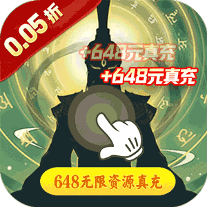 冲向地心（镇压诸神0.05折）最新版本