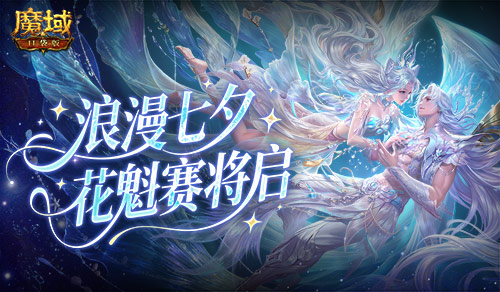 七夕选美，魔域口袋版花魁赛即将开启(魔域口号是什么)