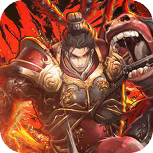 鏖战三国（0.05折对酒当歌）免费版
