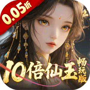 三界轮回（0.05折十倍仙玉畅玩版）免费版