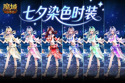 六色染色！魔域口袋版七夕染色时装(魔域6介怎么合成)
