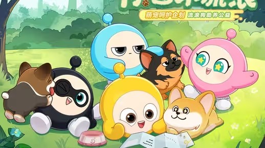 《蛋仔派对》流浪狗关爱公益，点亮现实希望种子！(蛋仔派对手游下载最新版)