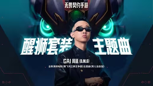 男儿当自强 | GAI x 无畏契约手游醒狮套装推广曲