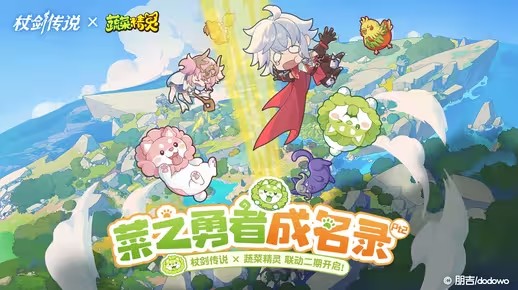 《杖剑传说》×《蔬菜精灵》二期联动开启！(杖与剑的wistoria轻小说文库)