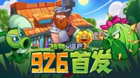 9月26日！《植物大战僵尸3》官宣定档