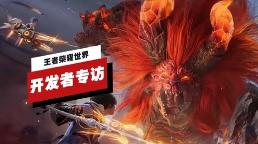 【IGN】《王者荣耀世界》开发者专访 | gamescom 2025(王者 rpg)