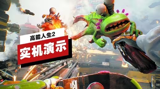 《高能人生2》42分钟实机演示 | gamescom 2025(高能玩家百度百科)