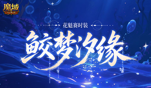 花魁新时装！魔域口袋版七夕爆料(魔域花魁赛介绍)