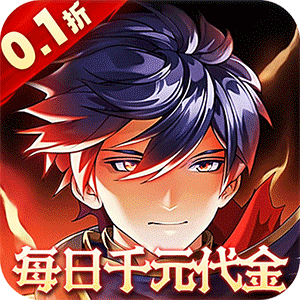 横扫天下（0.1折每日千元代金）极速版