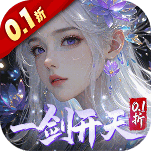 剑开仙门（0.1折开局送逍遥）正版