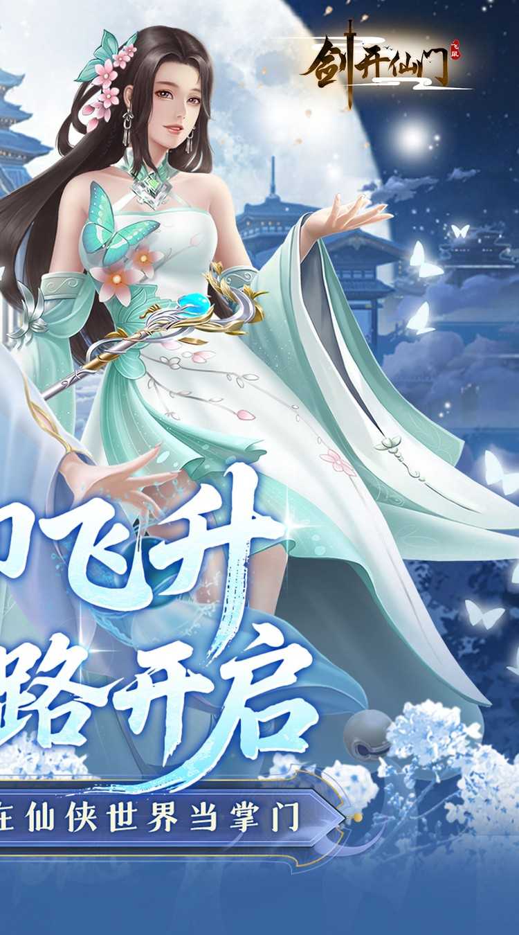 剑开仙门（0.1折开局送逍遥）正版