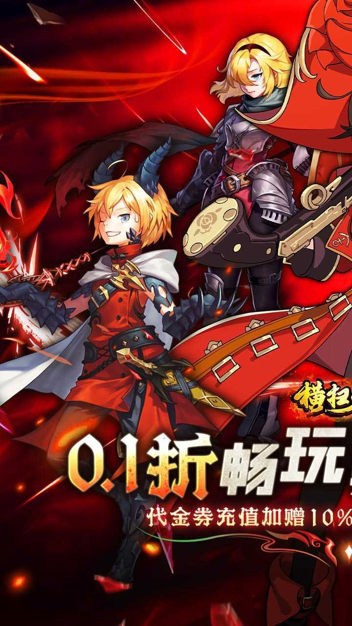 横扫天下（0.1折每日千元代金）极速版