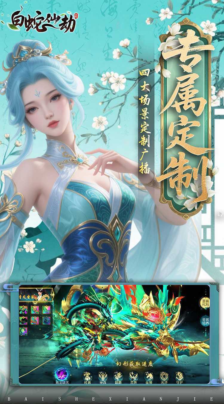 白蛇仙劫（0.05折返变异套装）官方版