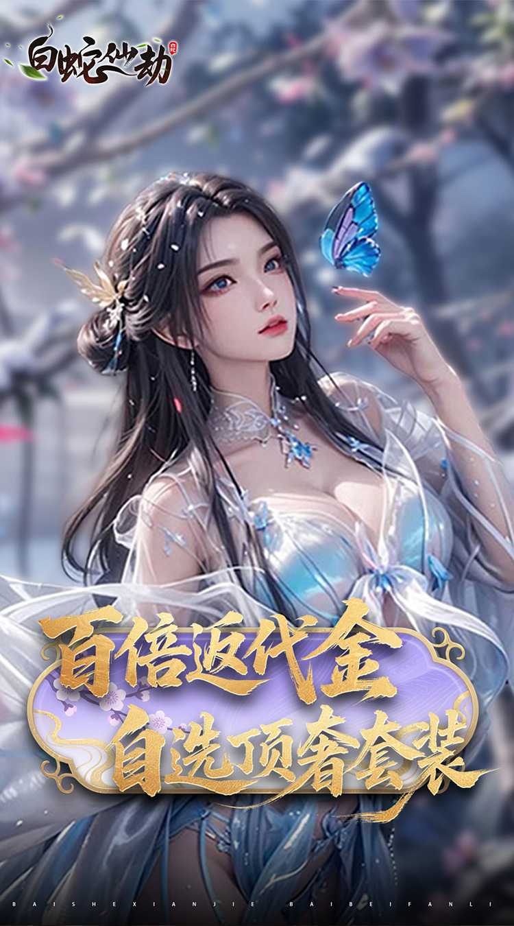 白蛇仙劫（0.05折返变异套装）官方版