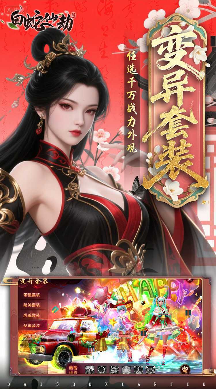 白蛇仙劫（0.05折返变异套装）官方版