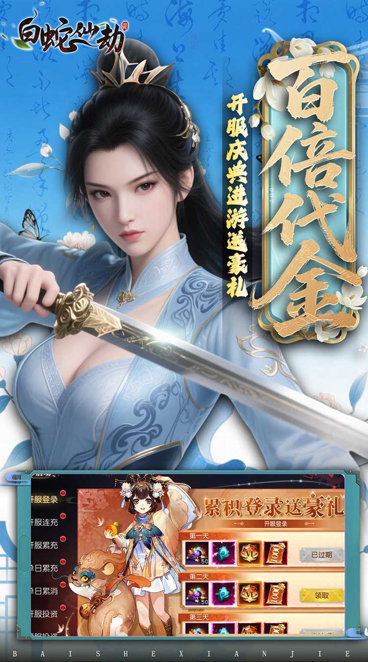 白蛇仙劫（0.05折返变异套装）官方版