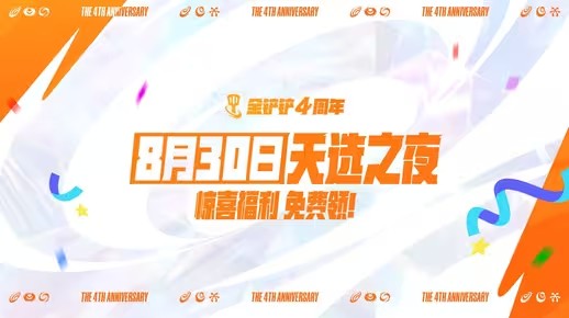 【金铲铲之战】8月30日，金铲铲之夜，马上开铲！(金铲铲之战 1)