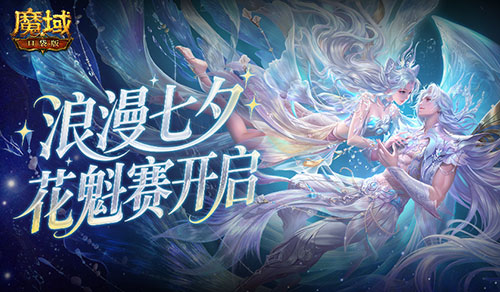 今日开启！魔域口袋版鲛梦汐缘花魁赛(魔域魔域)
