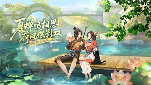 《武林外传手游》仲夏盛典开启！「流萤誓夏」8.28定档，执手同福，赴星河之约！(武林外传手游助手)