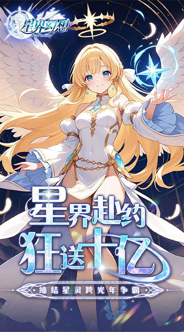 星界幻想（0.05折福利高返版）最新版本