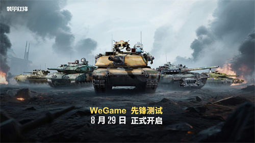 《装甲红锋》先锋测试定档8月29日！驾驭钢铁巨兽，重塑现代装甲战争体验！(先锋装甲机甲小队)