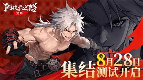 3D横版格斗动作手游《阿提卡之怒》集结测试今日正式开启！(横版格斗动作游戏)