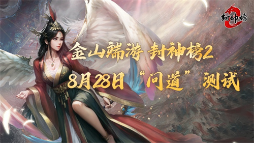 《封神榜2》问道测试今日开启(封神问道行在线阅读)