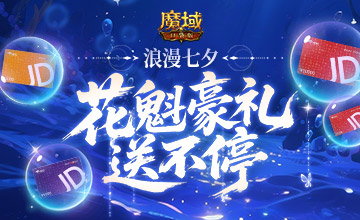 万元JD卡！魔域口袋版花魁豪礼(魔域卡牌)