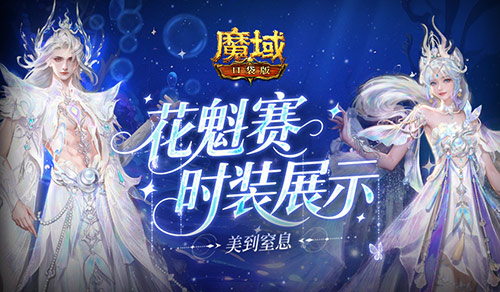花魁今年穿啥？魔域口袋版时装展示(花魁穿的衣服叫什么)