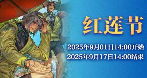 《最终幻想14》红莲节活动来啦！(最终幻想14黑魔法师的技能)