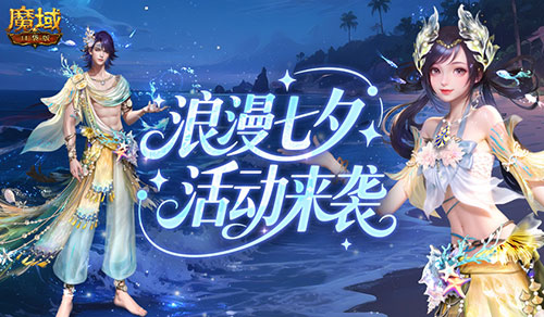 七夕快乐！来魔域口袋版浪漫活动(魔域来了官方下载)