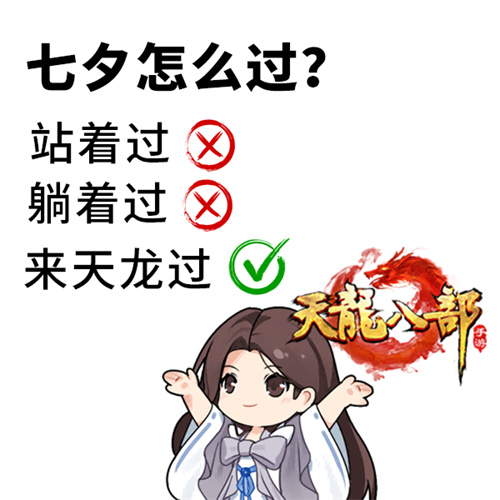 天龙七夕服丨七夕脱单指南！江湖助你勇敢说爱，情感电台来袭，让爱不留遗憾(天龙八部七夕活动2021)