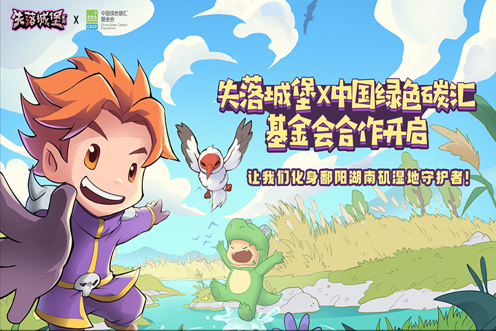 《失落城堡》X中国绿色碳汇基金会合作确认！白鹤造访，化身湿地守护者！(失落城堡z013)