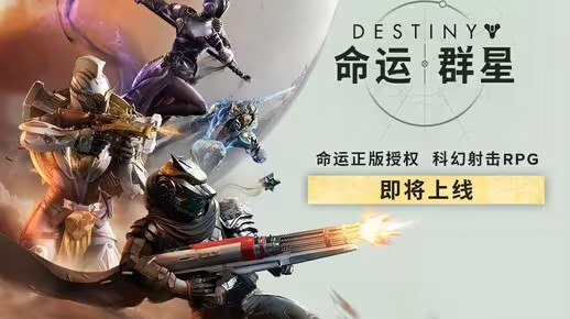 《命运：群星》预告CG | 火力小队集结(命运乃群星之数怎么过)