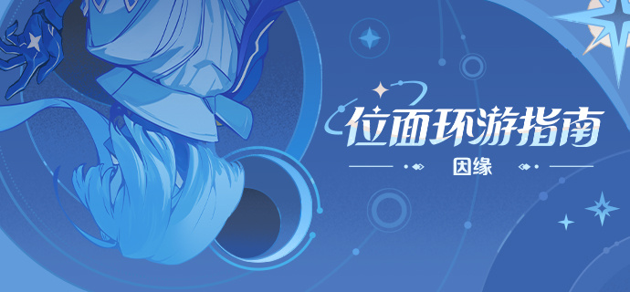 《崩坏：因缘精灵》「位面环游指南 | 因缘」