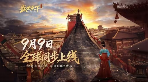 《盛世天下》之媚娘篇，9月9日全球同步上线(盛世天下全篇攻略)
