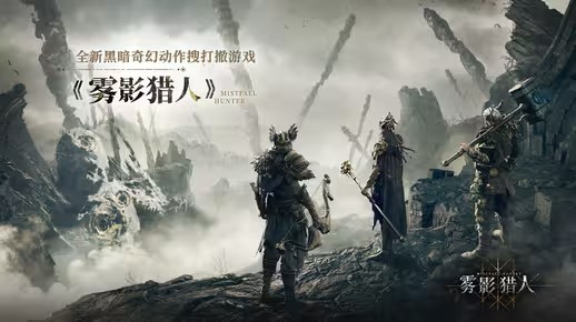 《雾影猎人》宣传视频 ｜ 国内首测定档9月16日(《雾影猎人》宣传图片)
