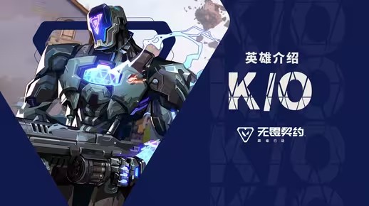 【无畏契约手游】英雄玩法介绍 | K/O(无畏契约手游下载安装)