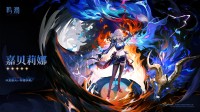 《鸣潮》新角色嘉贝莉娜公开：驰骋猎场的狩魔人(鸣潮汕话怎么读)