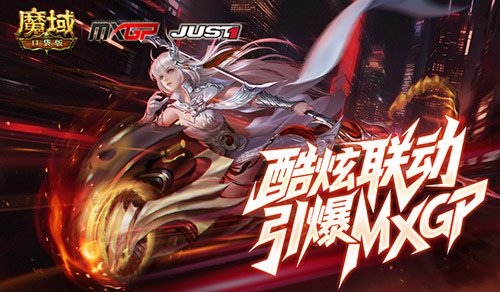 酷炫头盔！魔域口袋版联动引爆MXGP！(魔域发型头像哪里买)