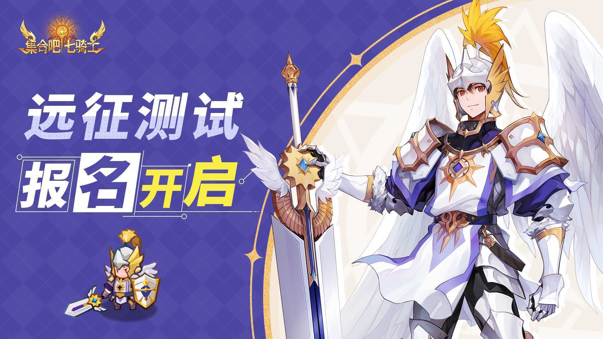 《集合吧七骑士》船新版本——「远征测试」定档9月9日！