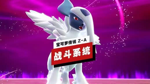 《宝可梦传说 Z-A》战斗系统体验