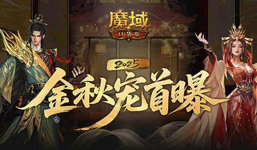 长这样？魔域口袋版金秋宠外观首曝！(魔域 口袋)
