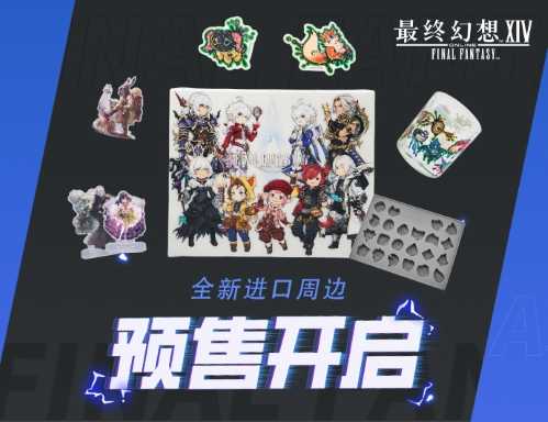 《最终幻想14》进口周边预售开启！(最终幻想14黑魔法师的技能)