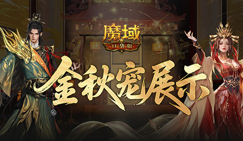新幻兽！魔域口袋版金秋宠展示(魔域口袋版幻兽技能在哪里买到)