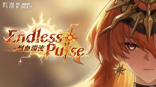 《鸣潮》先约电台EP2.6——奥古斯塔《Endless Pulse（烈血湍流）》(潮鸣是啥意思)