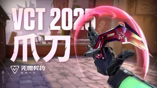 《无畏契约手游》指尖流光｜【VCT 2025 爪刀】9月11日上线(无畏契约ios手游下载)