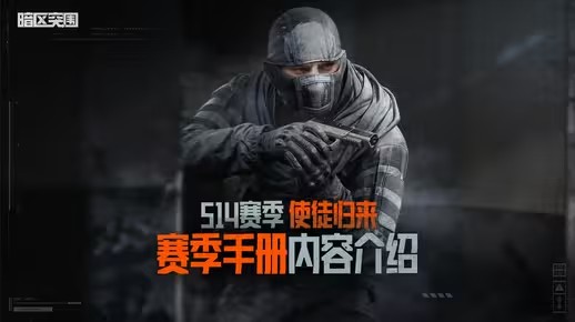 【暗区突围手游】S14赛季手册介绍，使徒 · 瑞文套装&MPX金皮实机展示(暗区突围手游下载)