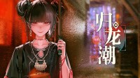开服才一年！国潮游戏《归龙潮》官宣关服停运(国潮服装效果图)