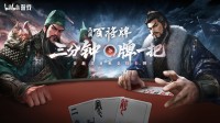 B站新游《三国：百将牌》今日首曝!三分钟一局专为摸鱼而生!(三国 b站)